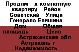 Продам 4-х комнатную квартиру › Район ­ Советский › Улица ­ Генерала Епишина › Дом ­ 59 › Общая площадь ­ 123 › Цена ­ 4 700 000 - Астраханская обл., Астрахань г. Недвижимость » Квартиры продажа   . Астраханская обл.,Астрахань г.